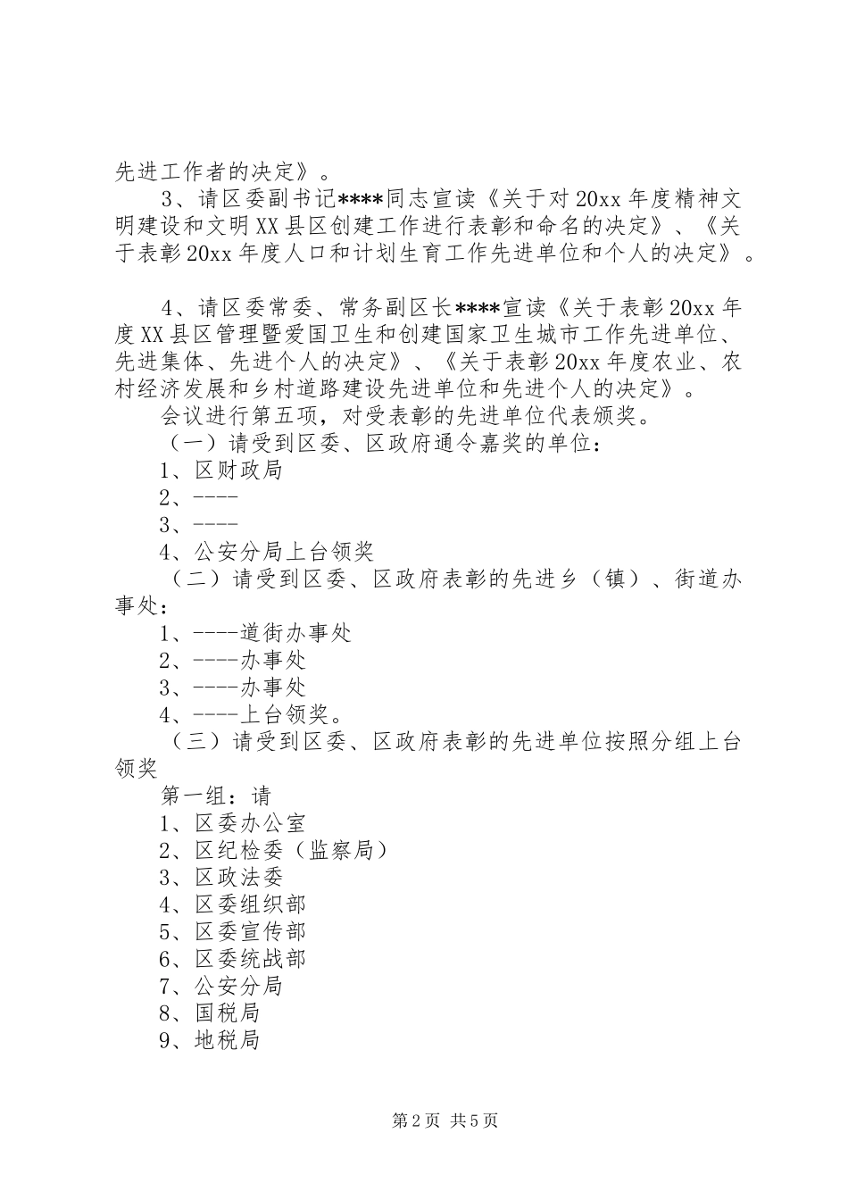 区年度总结表彰大会主持词_第2页
