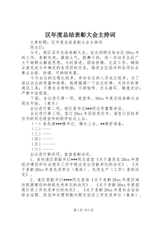 区年度总结表彰大会主持词