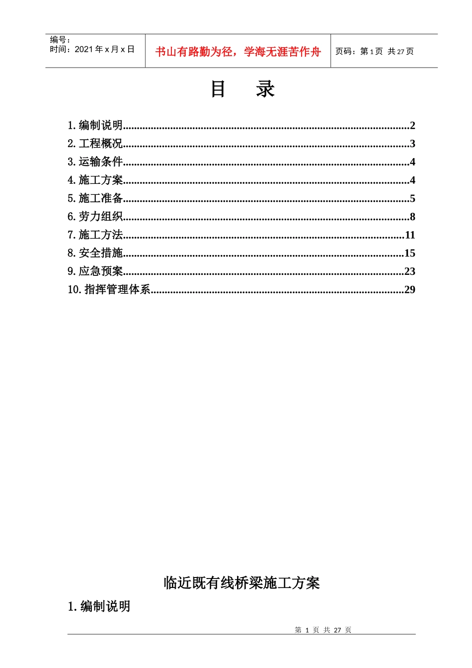 临近既有线桥梁施工方案自编_第1页