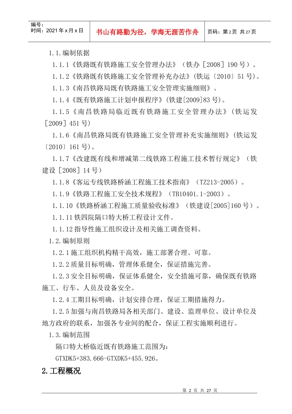 临近既有线桥梁施工方案自编_第2页
