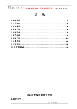 临近既有线桥梁施工方案自编