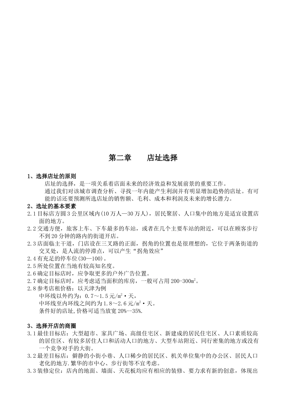 开店选址与准备的指导手册_第3页
