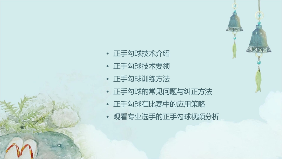 羽毛球技术网前技术之正手勾球护理课件_第2页