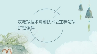 羽毛球技术网前技术之正手勾球护理课件
