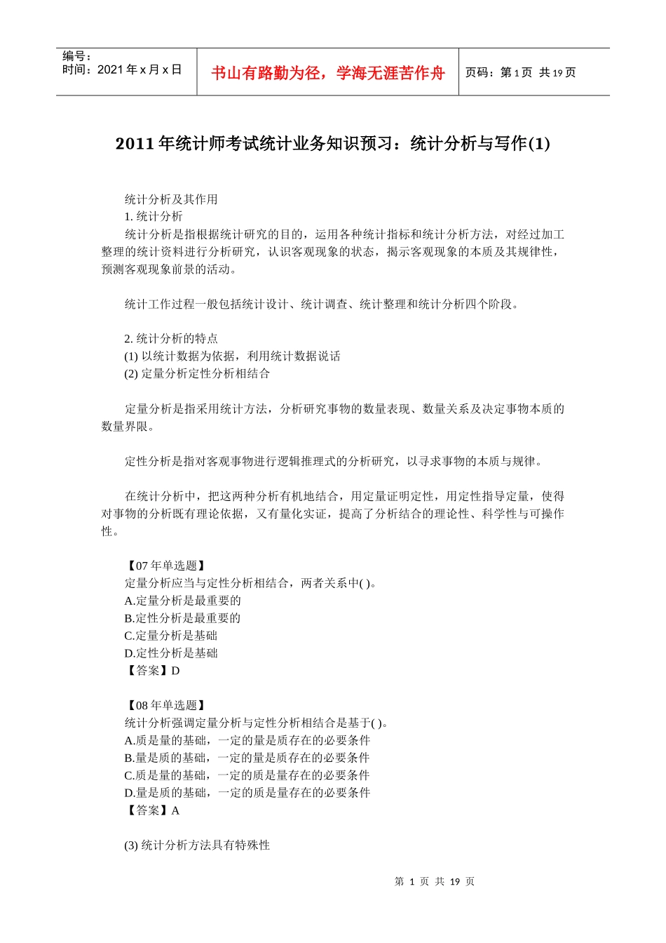 XXXX年统计师考试统计业务知识预习资料汇总_第1页