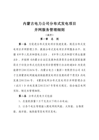 内蒙古电力公司分布式发电项目并网服务管理细则(试行)9-26[1]