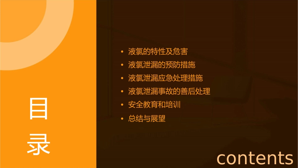 液氯的防范措施课件_第2页