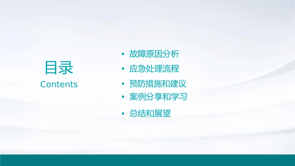 项目三联锁红光带故障应急处理方案课件_第2页