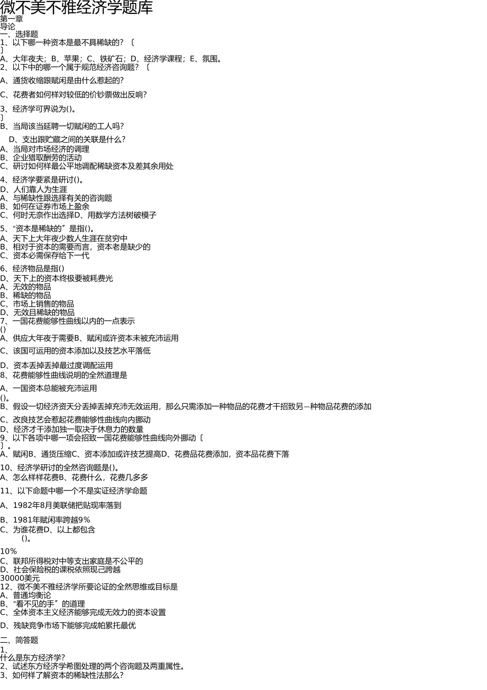 微观经济学试题及答案汇总 _第1页
