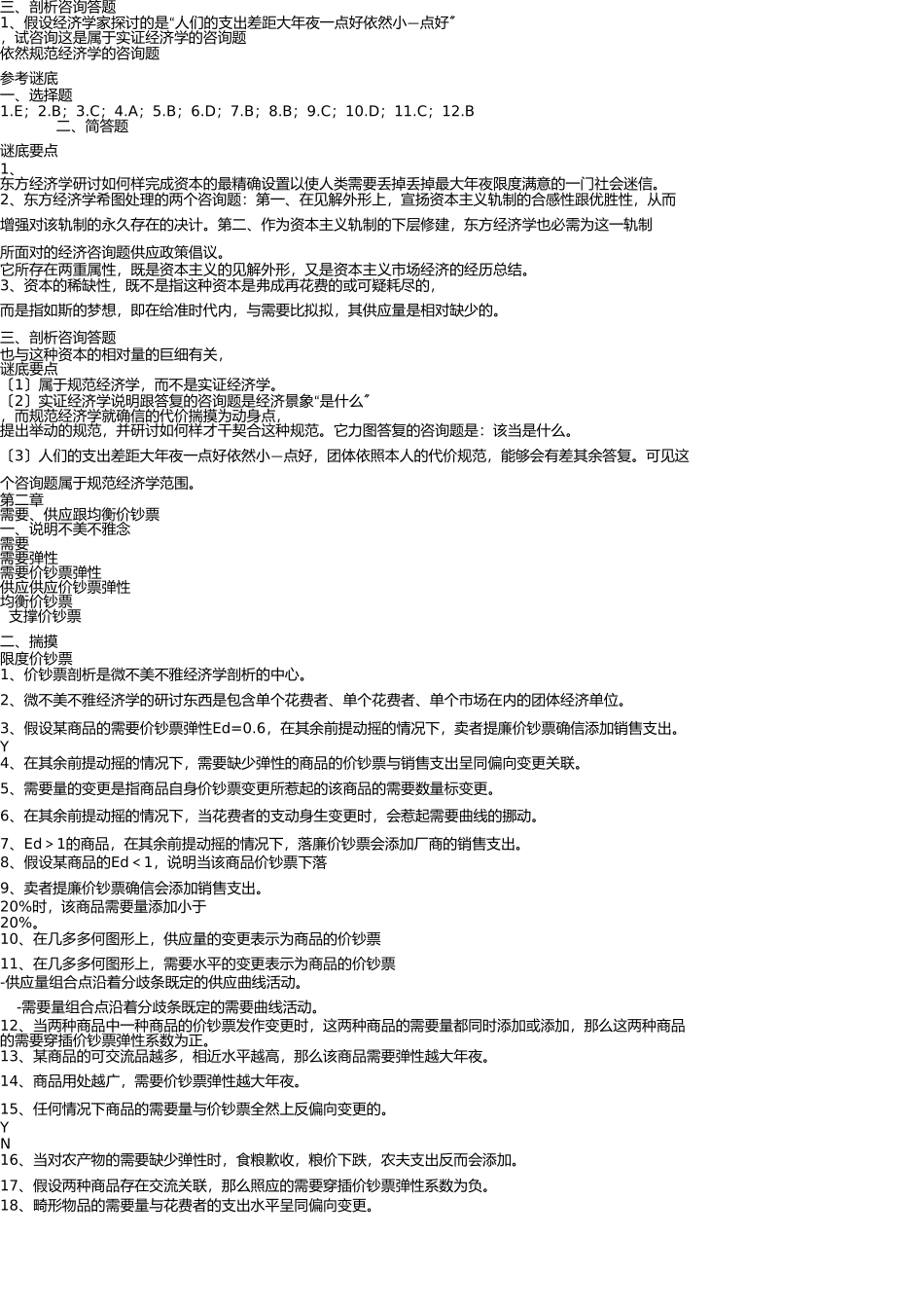 微观经济学试题及答案汇总 _第2页