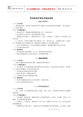 卫生部常用临床护理技术服务规范