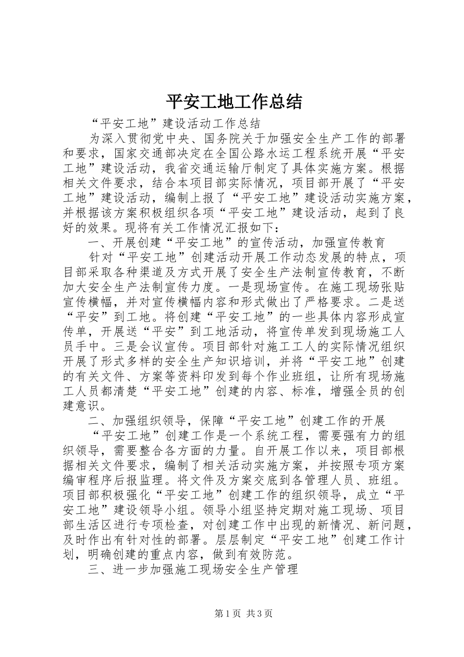 平安工地工作总结_第1页