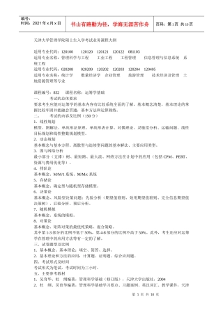 天津大学管理学院硕士生入学考试业务课程大纲