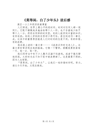 《莫等闲，白了少年头》读后感