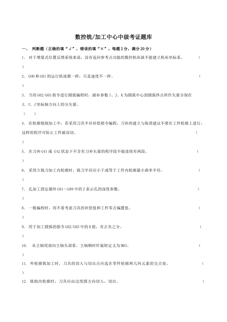 数控铣加工中心题库_第1页