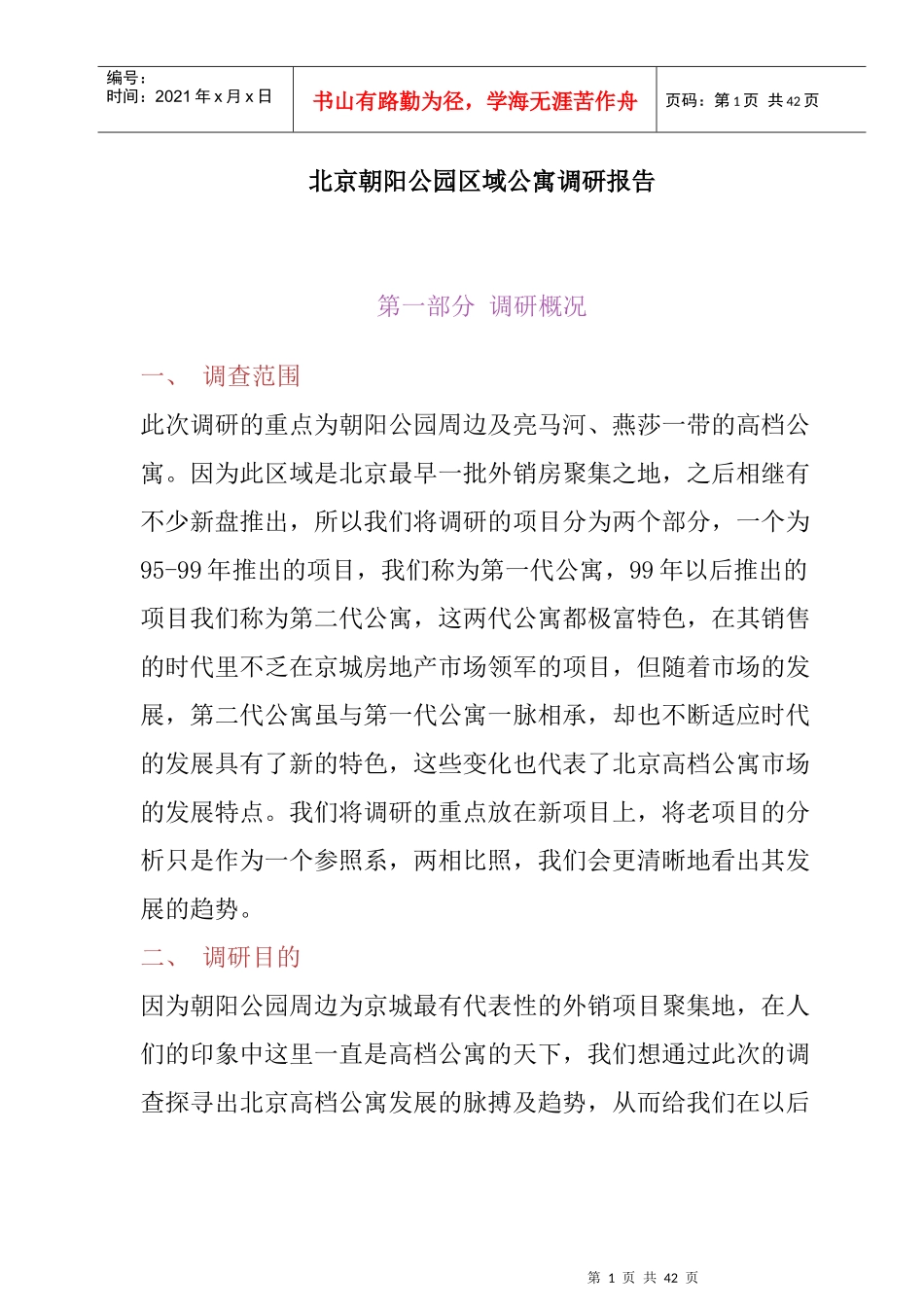 北京某公寓市场调研报告_第1页