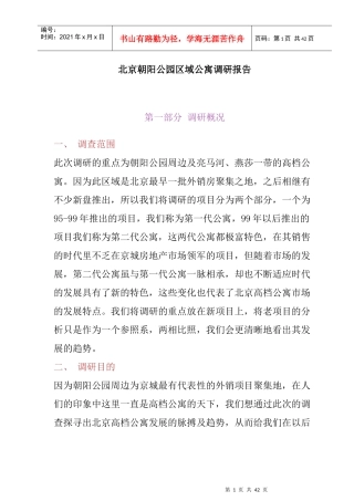北京某公寓市场调研报告