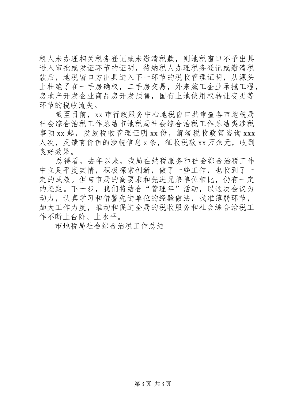 市地税局社会综合治税工作总结_第3页