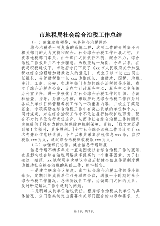 市地税局社会综合治税工作总结