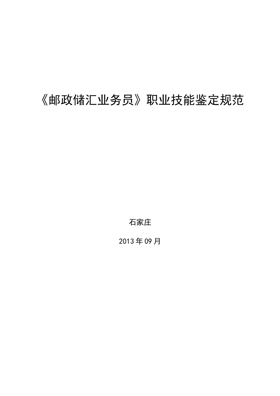 《邮政储汇业务员》职业技能鉴定规范_第1页