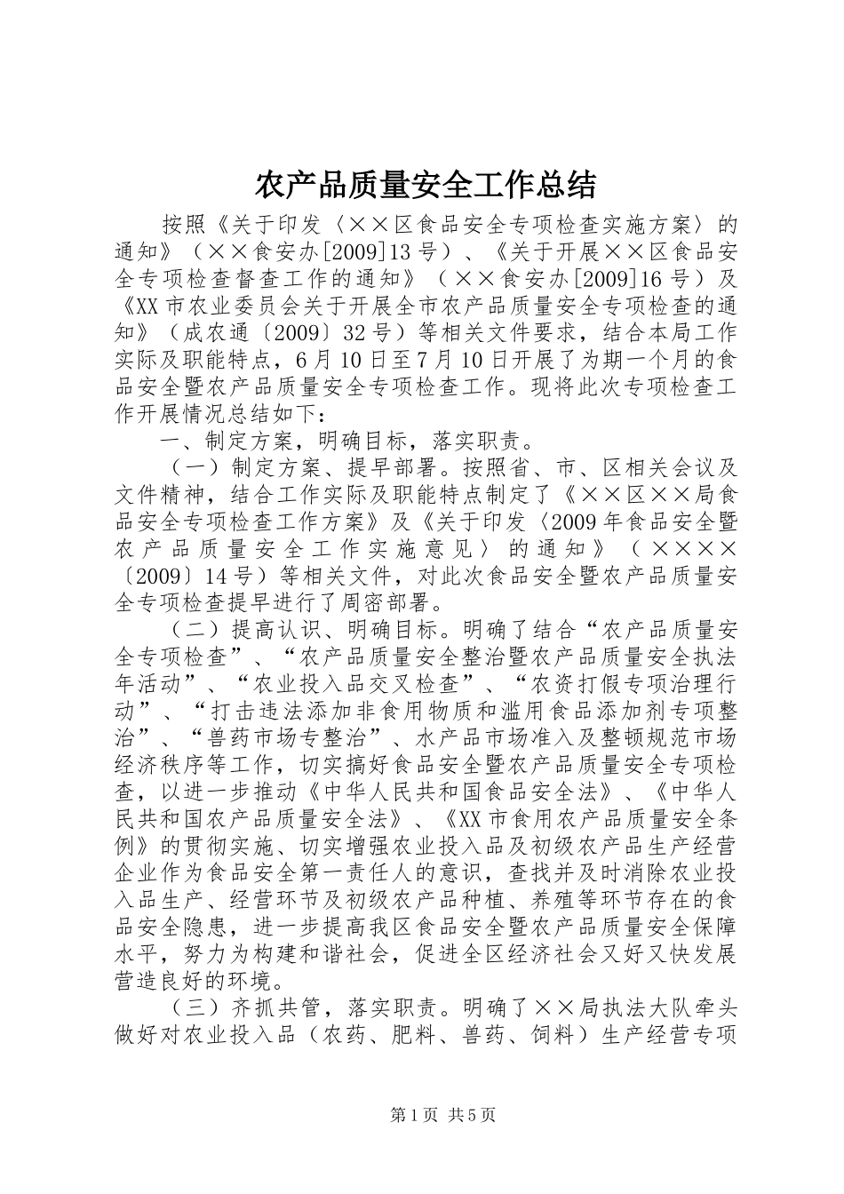 农产品质量安全工作总结_第1页