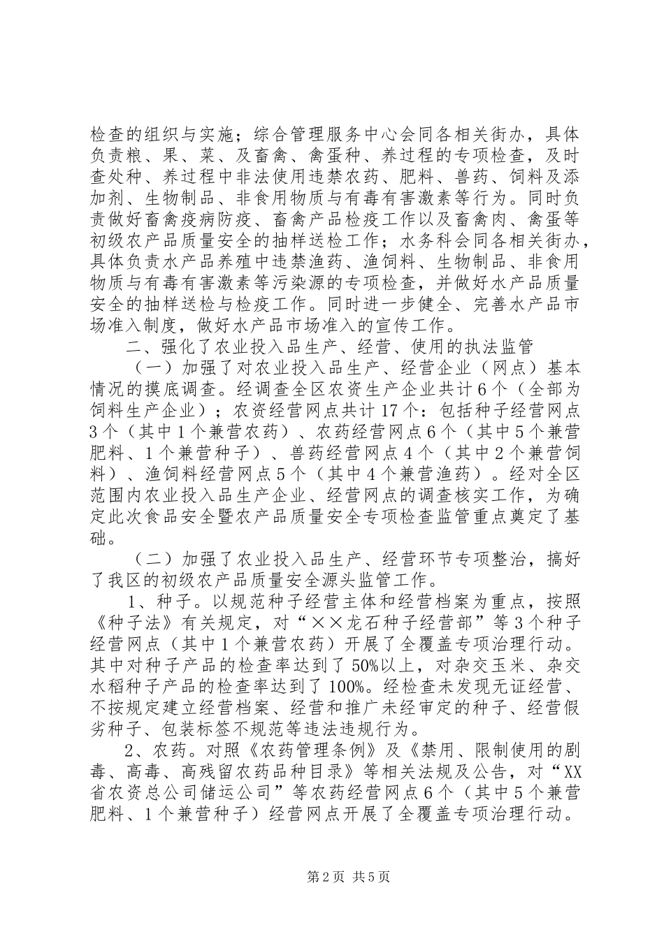 农产品质量安全工作总结_第2页