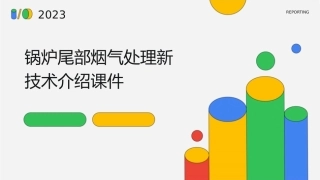 锅炉尾部烟气处理新技术介绍课件