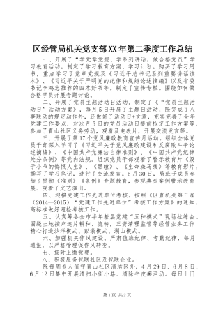 区经管局机关党支部XX年第二季度工作总结