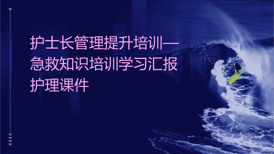护士长管理提升培训—急救知识培训学习汇报护理课件_第1页