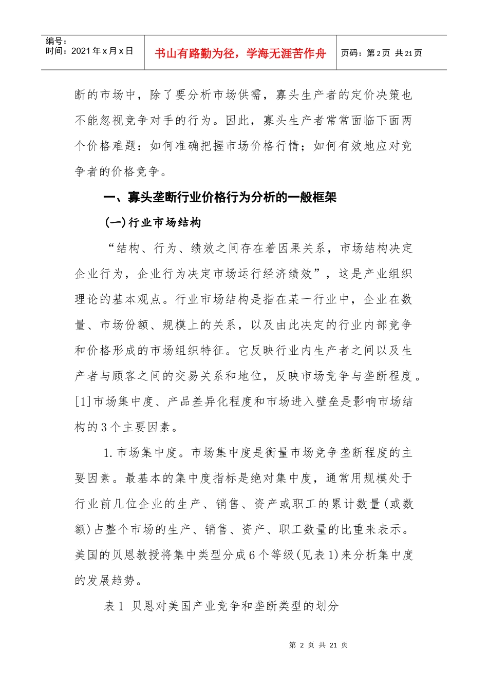 对我国钢铁行业的价格行为探讨_第2页
