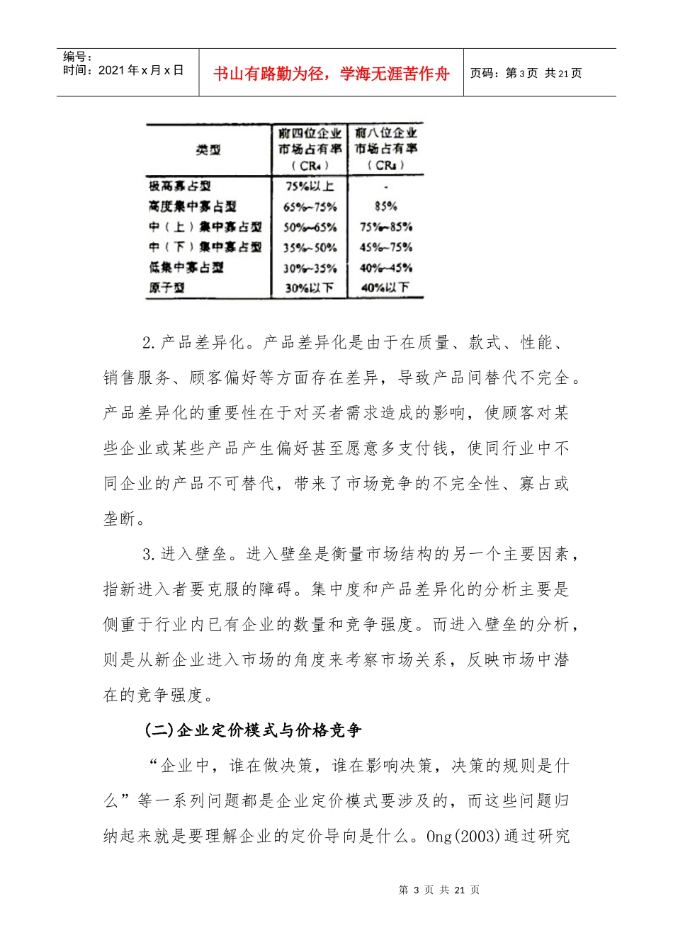 对我国钢铁行业的价格行为探讨_第3页