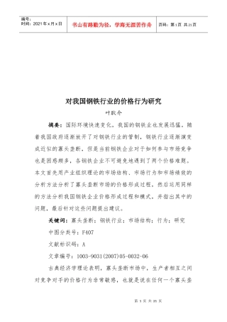 对我国钢铁行业的价格行为探讨