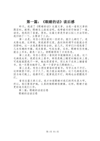 第一篇：《眼睛的话》读后感