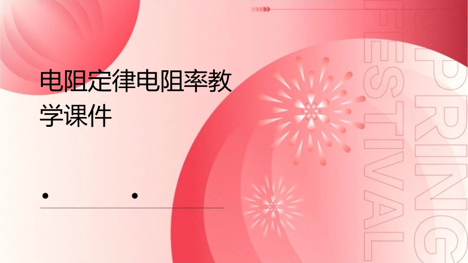 电阻定律电阻率教学课件_第1页