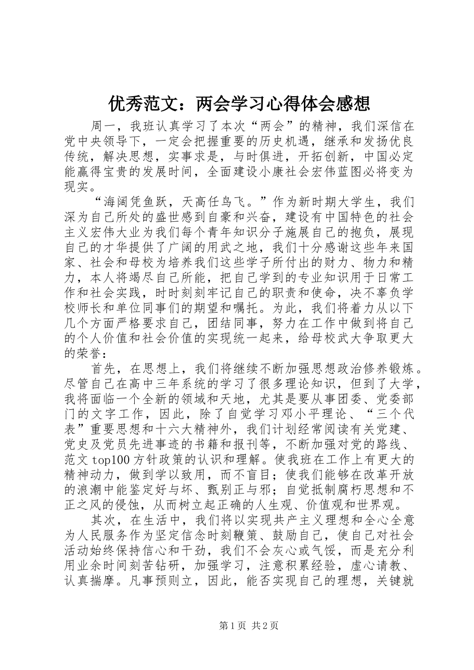 优秀范文：两会学习心得体会感想_第1页