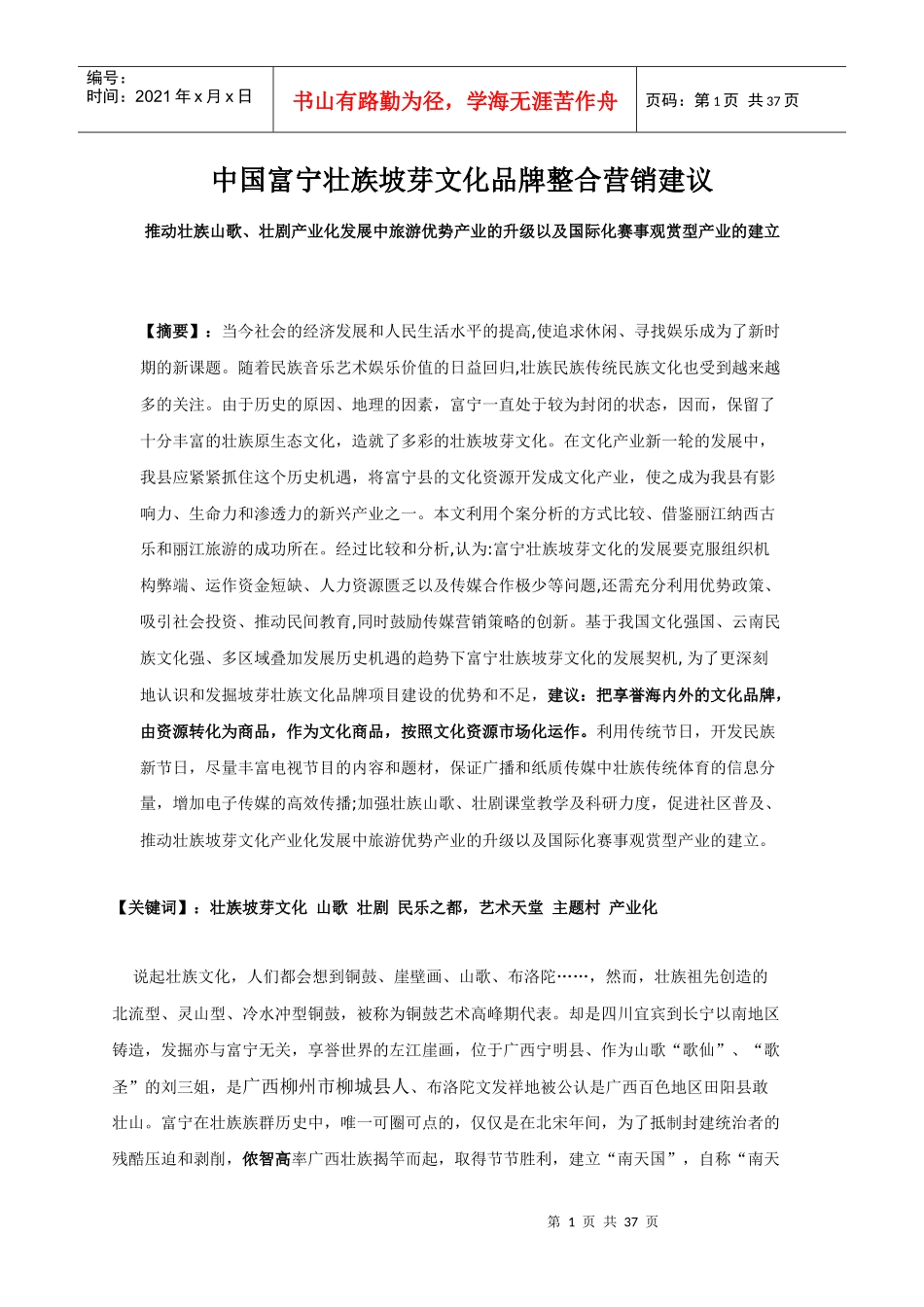 中国富宁壮族坡芽文化品牌整合营销策划_第1页