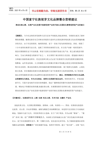 中国富宁壮族坡芽文化品牌整合营销策划