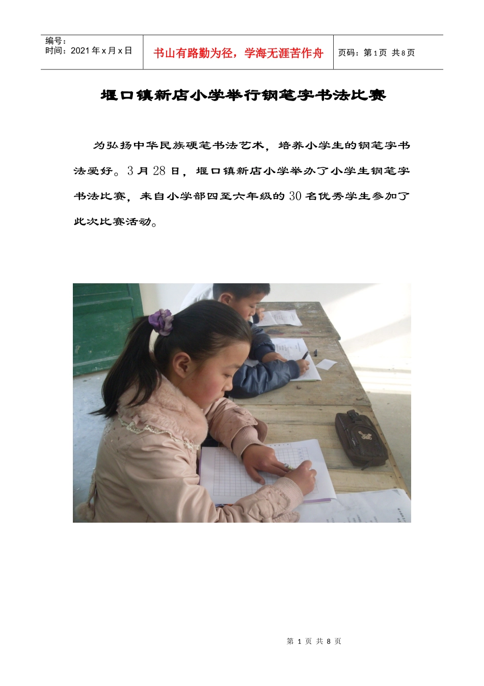 堰口镇新店小学举行钢笔字书法比赛_第1页