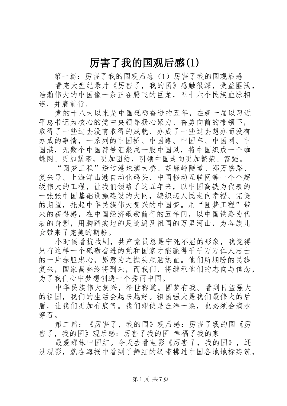 厉害了我的国观后感(1)_第1页