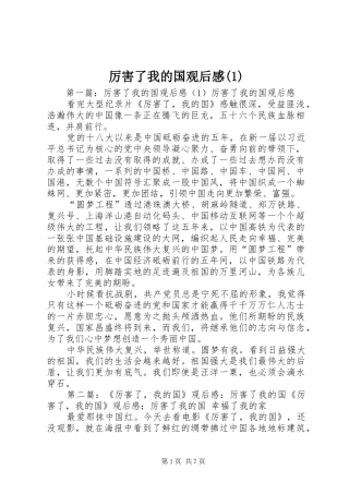 厉害了我的国观后感(1)