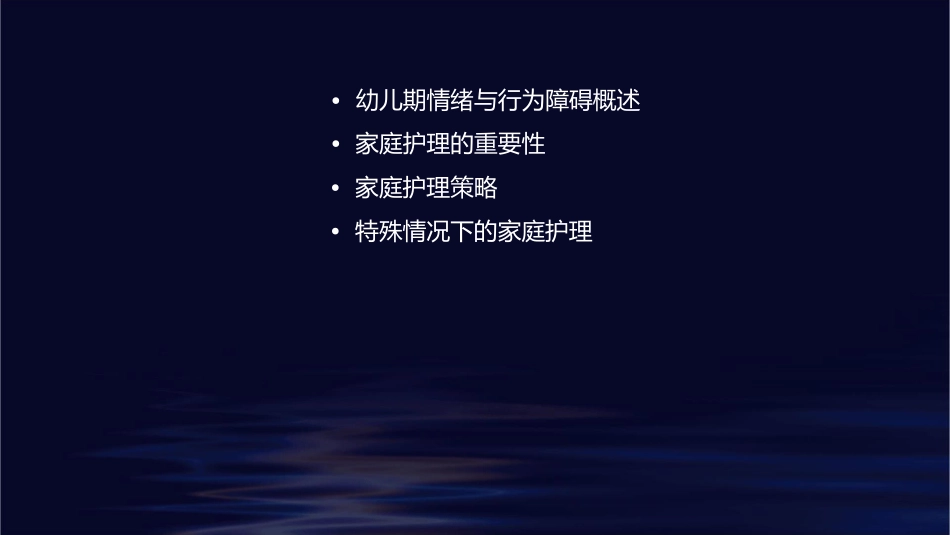 幼儿期情绪与行为障碍的家庭护理策略_第2页