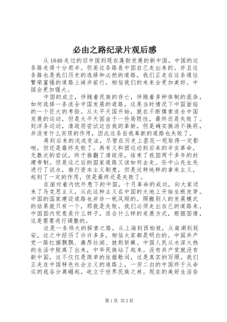 必由之路纪录片观后感