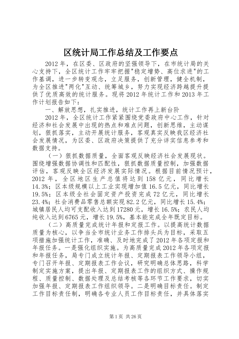 区统计局工作总结及工作要点_第1页