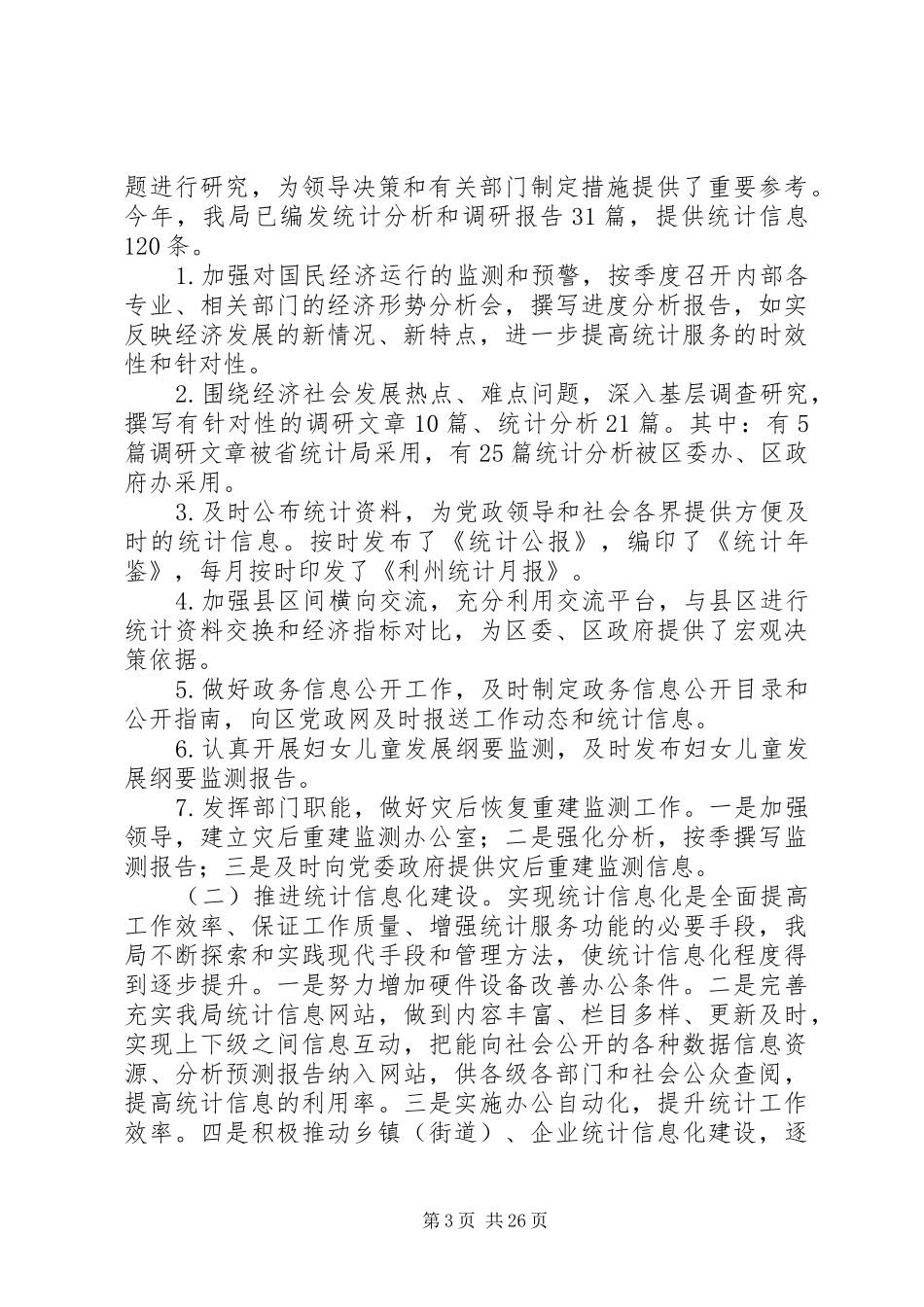 区统计局工作总结及工作要点_第3页