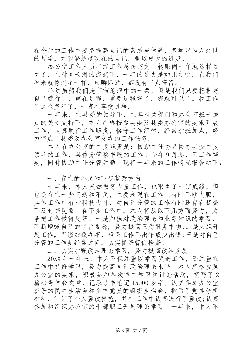 办公室工作人员年终工作总结_第3页