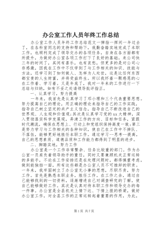 办公室工作人员年终工作总结