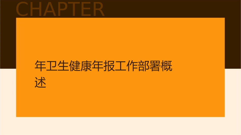 年卫生健康年报工作部署表样系统操作及存在问题护理课件_第3页