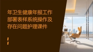 年卫生健康年报工作部署表样系统操作及存在问题护理课件