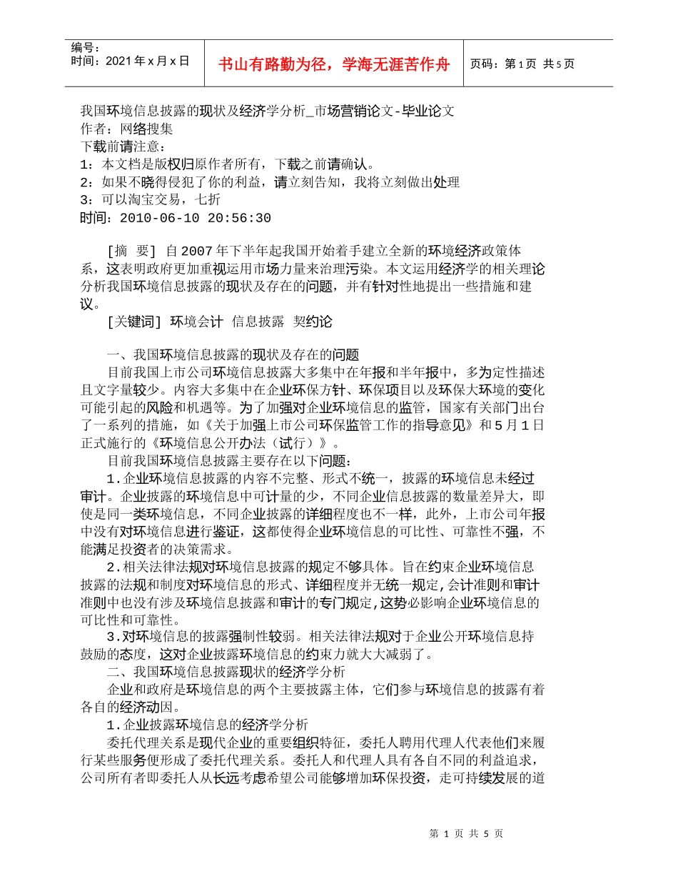 【精品文档-管理学】我国环境信息披露的现状及经济学分析_市场_第1页