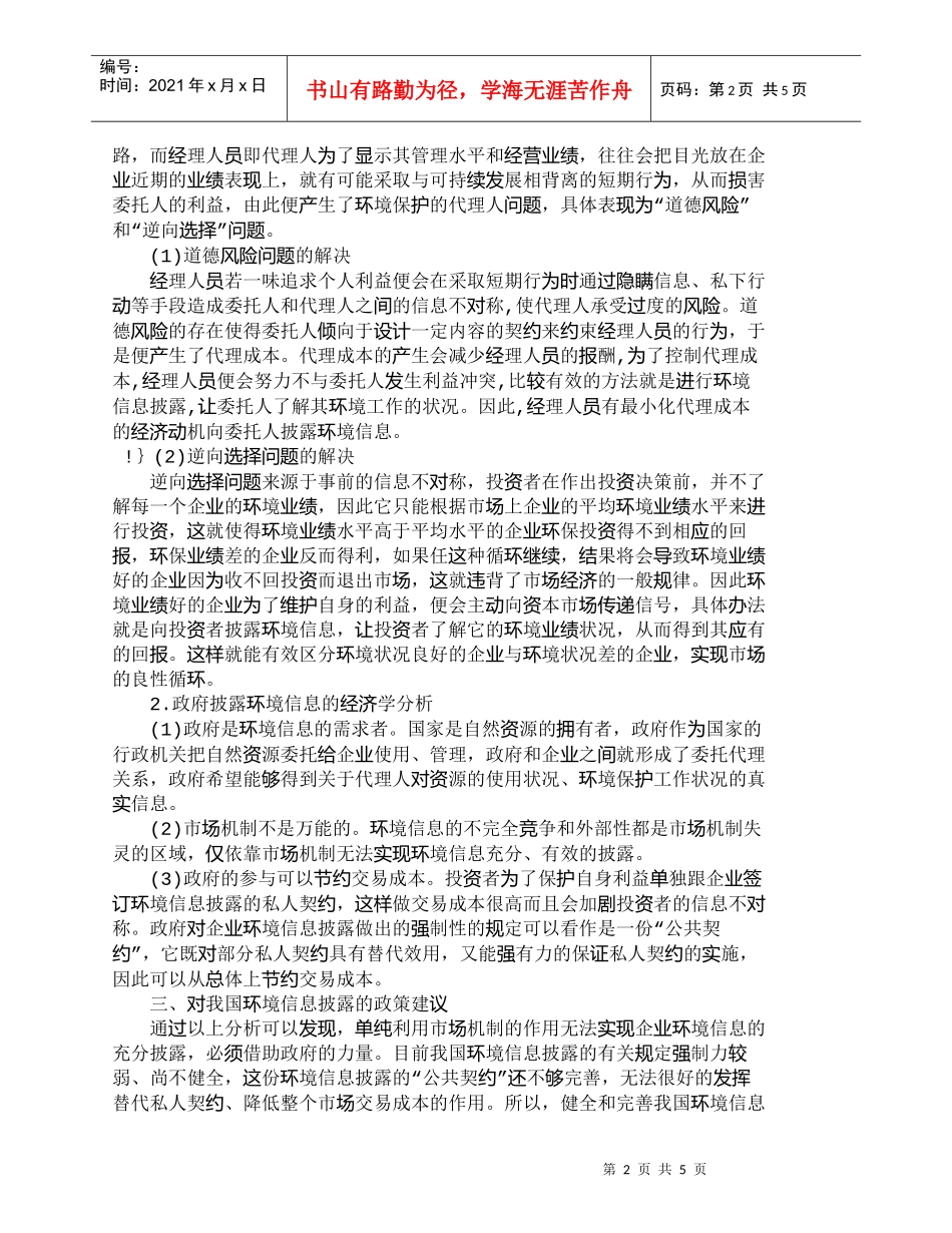 【精品文档-管理学】我国环境信息披露的现状及经济学分析_市场_第2页